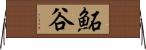 鮖谷 Horizontal Wall Scroll