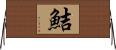 鮚 Horizontal Wall Scroll
