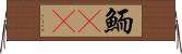 鮞(oK) Horizontal Wall Scroll