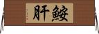 鮟肝 Horizontal Wall Scroll