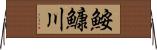 鮟鱇川 Horizontal Wall Scroll