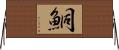 鮦 Horizontal Wall Scroll