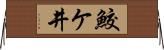 鮫ケ井 Horizontal Wall Scroll