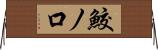 鮫ノ口 Horizontal Wall Scroll