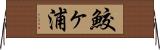 鮫ヶ浦 Horizontal Wall Scroll