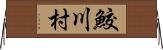 鮫川村 Horizontal Wall Scroll