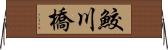 鮫川橋 Horizontal Wall Scroll