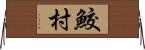 鮫村 Horizontal Wall Scroll