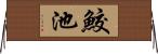 鮫池 Horizontal Wall Scroll