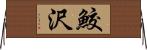 鮫沢 Horizontal Wall Scroll