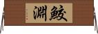 鮫淵 Horizontal Wall Scroll