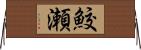 鮫瀬 Horizontal Wall Scroll