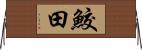 鮫田 Horizontal Wall Scroll