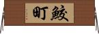 鮫町 Horizontal Wall Scroll