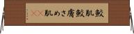 鮫肌 Horizontal Wall Scroll