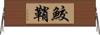 鮫鞘 Horizontal Wall Scroll