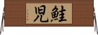 鮭児 Horizontal Wall Scroll