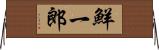 鮮一郎 Horizontal Wall Scroll