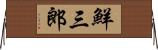 鮮三郎 Horizontal Wall Scroll