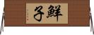 鮮子 Horizontal Wall Scroll