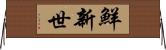 鮮新世 Horizontal Wall Scroll
