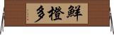 鮮橙多 Horizontal Wall Scroll