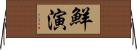 鮮演 Horizontal Wall Scroll