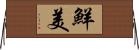 鮮美 Horizontal Wall Scroll