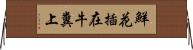 鮮花插在牛糞上 Horizontal Wall Scroll