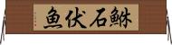 鮴 Horizontal Wall Scroll