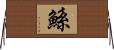 鯀 Horizontal Wall Scroll