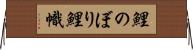 鯉のぼり Horizontal Wall Scroll