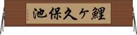 鯉ヶ久保池 Horizontal Wall Scroll