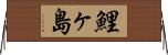 鯉ヶ島 Horizontal Wall Scroll
