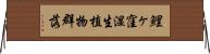 鯉ヶ窪湿生植物群落 Horizontal Wall Scroll