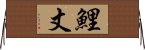 鯉丈 Horizontal Wall Scroll