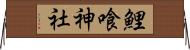 鯉喰神社 Horizontal Wall Scroll