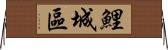 鯉城區 Horizontal Wall Scroll