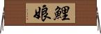 鯉娘 Horizontal Wall Scroll
