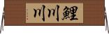 鯉川川 Horizontal Wall Scroll