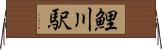 鯉川駅 Horizontal Wall Scroll