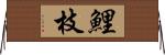 鯉枝 Horizontal Wall Scroll