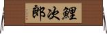鯉次郎 Horizontal Wall Scroll