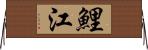 鯉江 Horizontal Wall Scroll