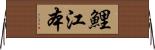 鯉江本 Horizontal Wall Scroll