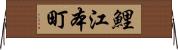 鯉江本町 Horizontal Wall Scroll