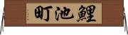鯉池町 Horizontal Wall Scroll