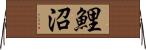 鯉沼 Horizontal Wall Scroll