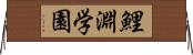 鯉淵学園 Horizontal Wall Scroll