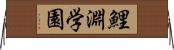 鯉淵学園 Horizontal Wall Scroll